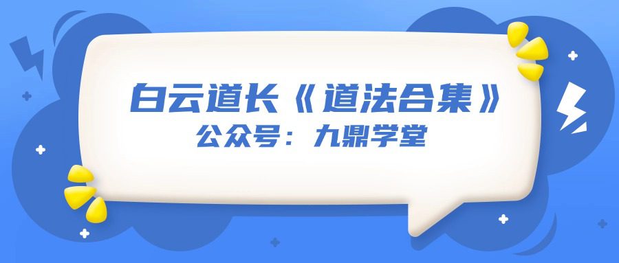 白云道长《道法合集》16集视频