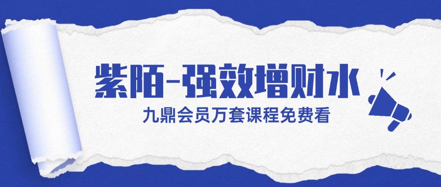 紫陌-强效增财水 视频一集