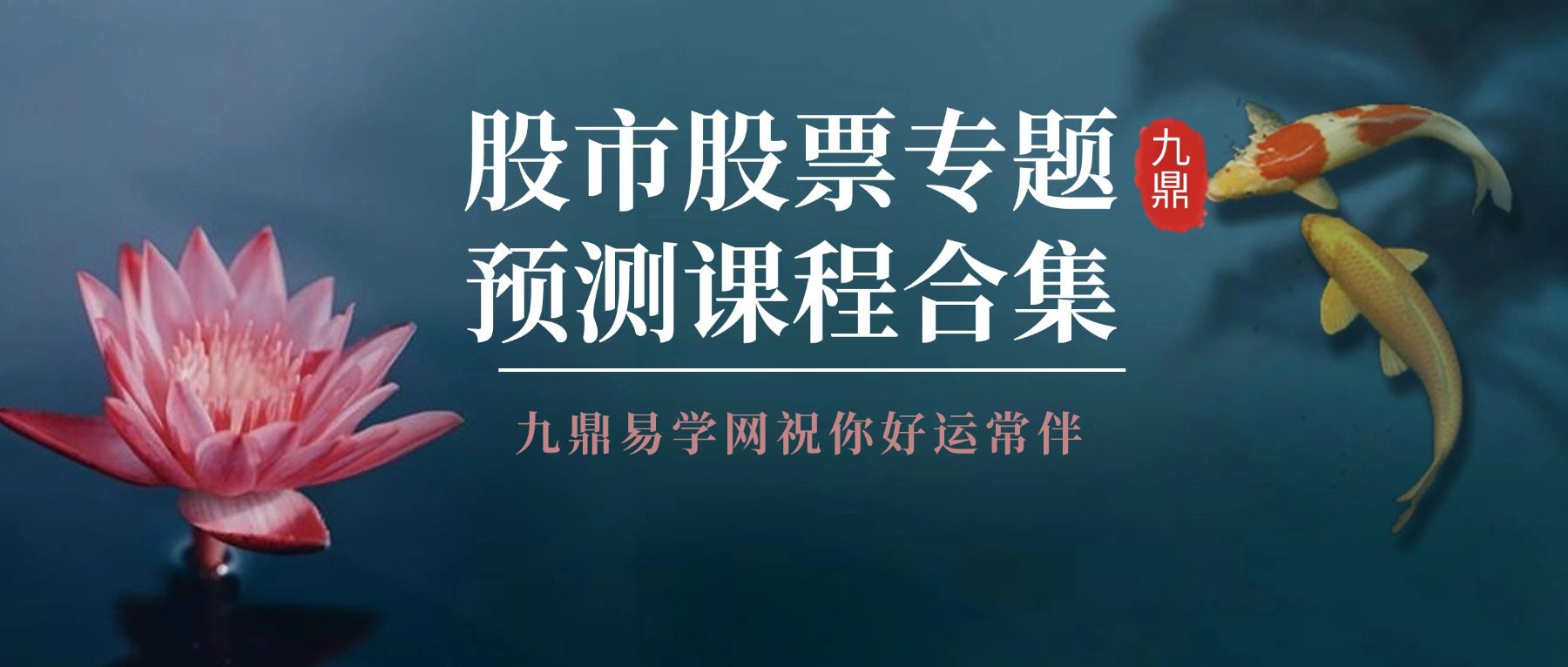 【泄露天机】股市股票专题预测课程合集