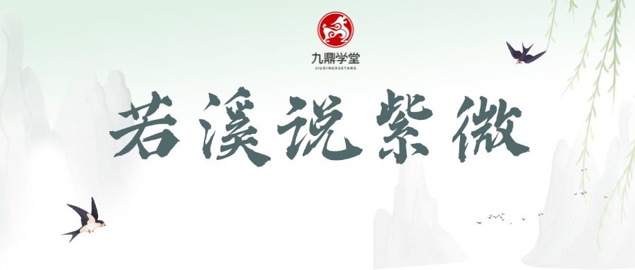 若溪说紫微 视频15集