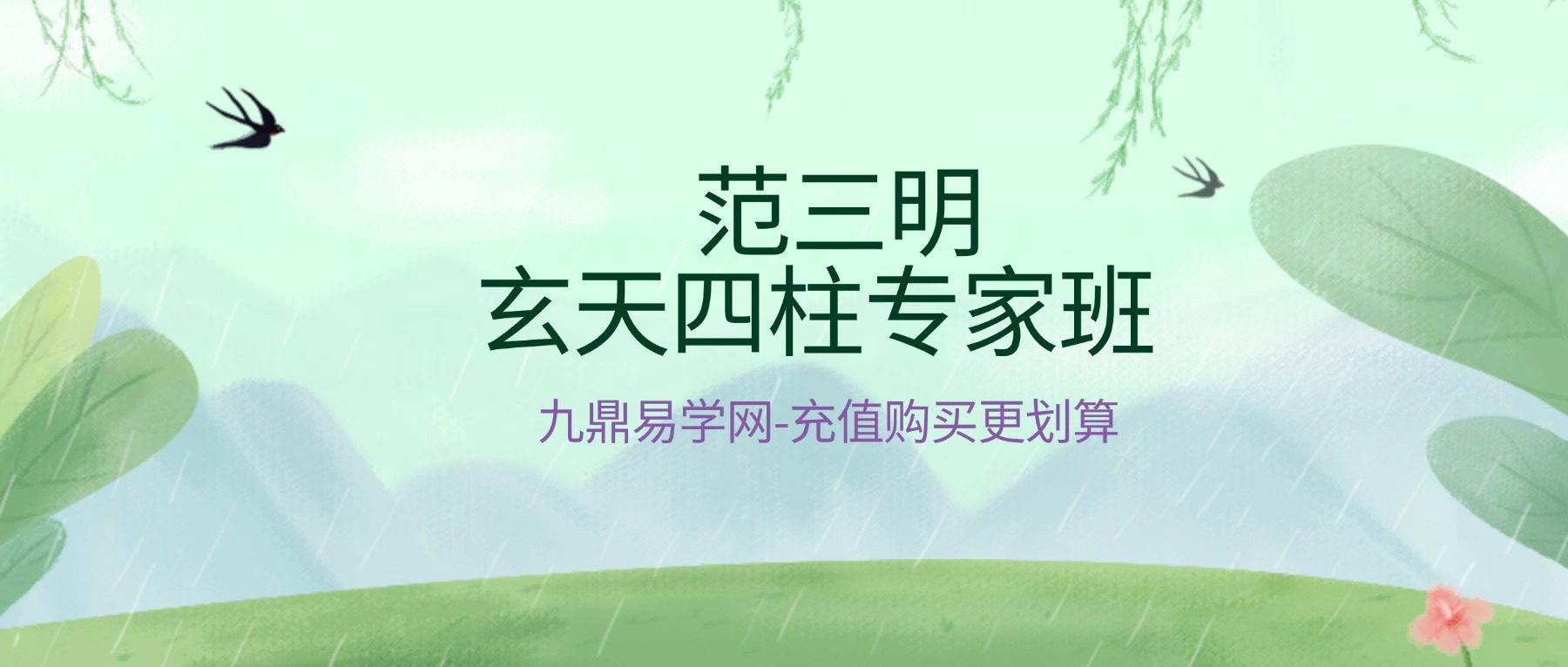 范三明玄天四柱专家班 32集视频