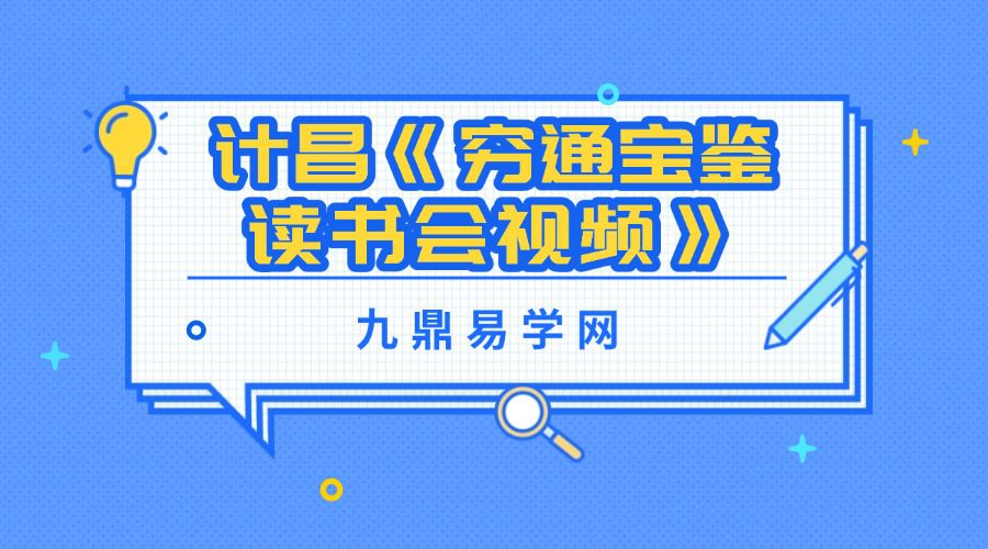 计昌《穷通宝鉴读书会视频》27集视频