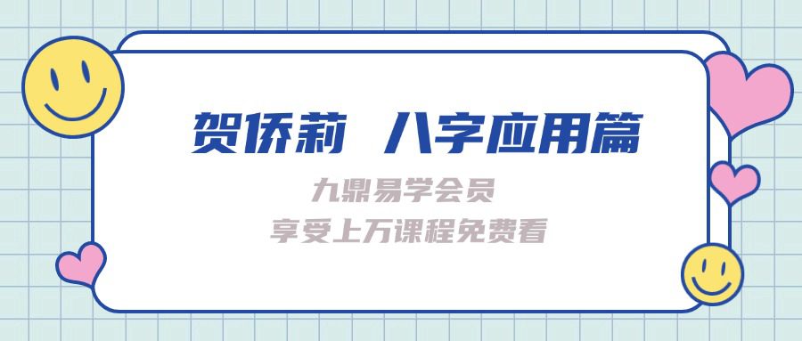 贺侨莉 八字应用篇 情感密码87集视频