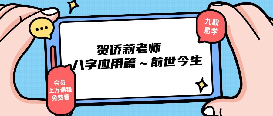 贺侨莉老师 八字应用篇～前世今生 视频31集