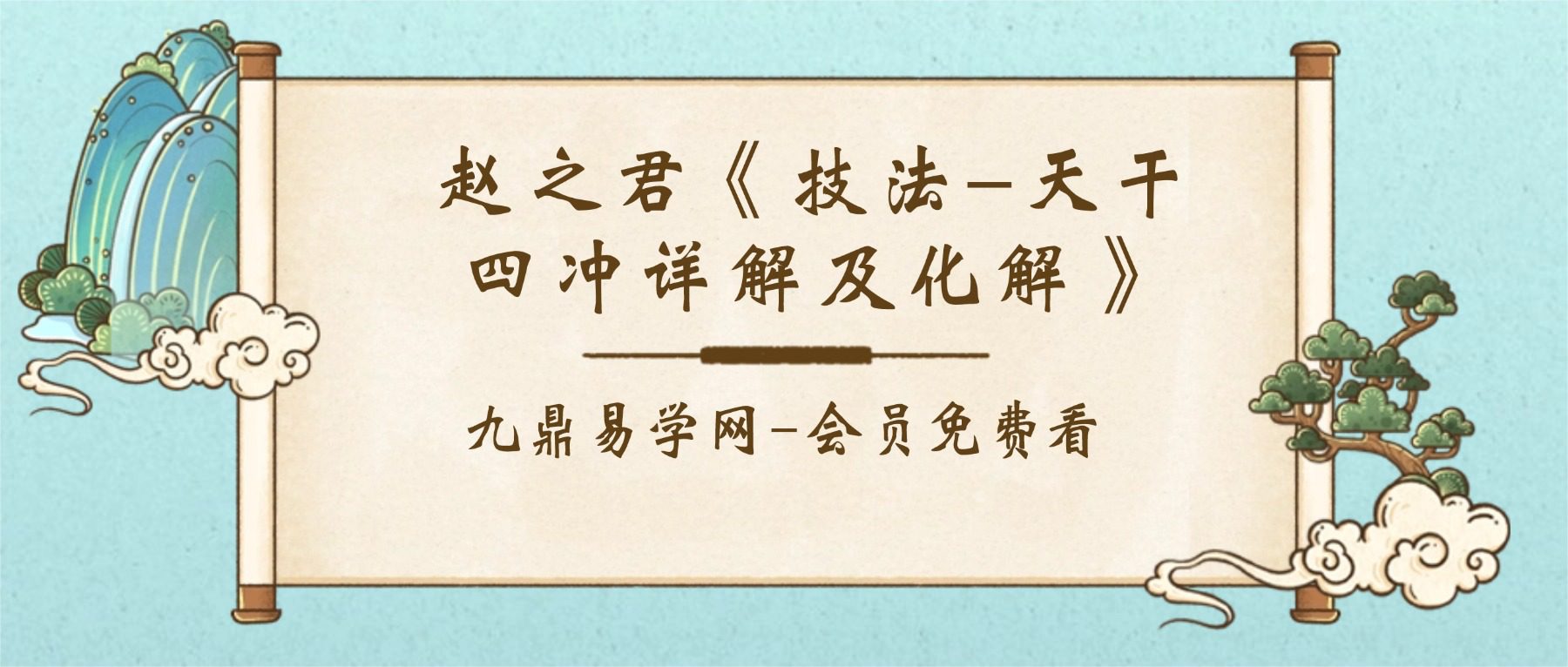 赵之君《技法–天干四冲详解及化解》117页pdf