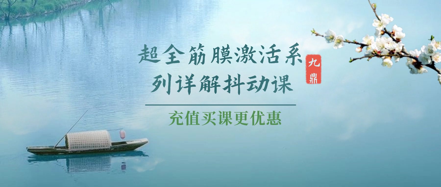 超全筋膜激活系列详解抖动课  视频81集
