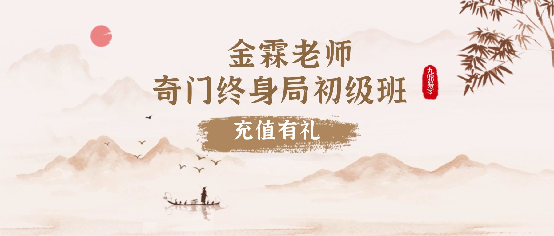 金霖老师奇门终身局初级班 68集视频