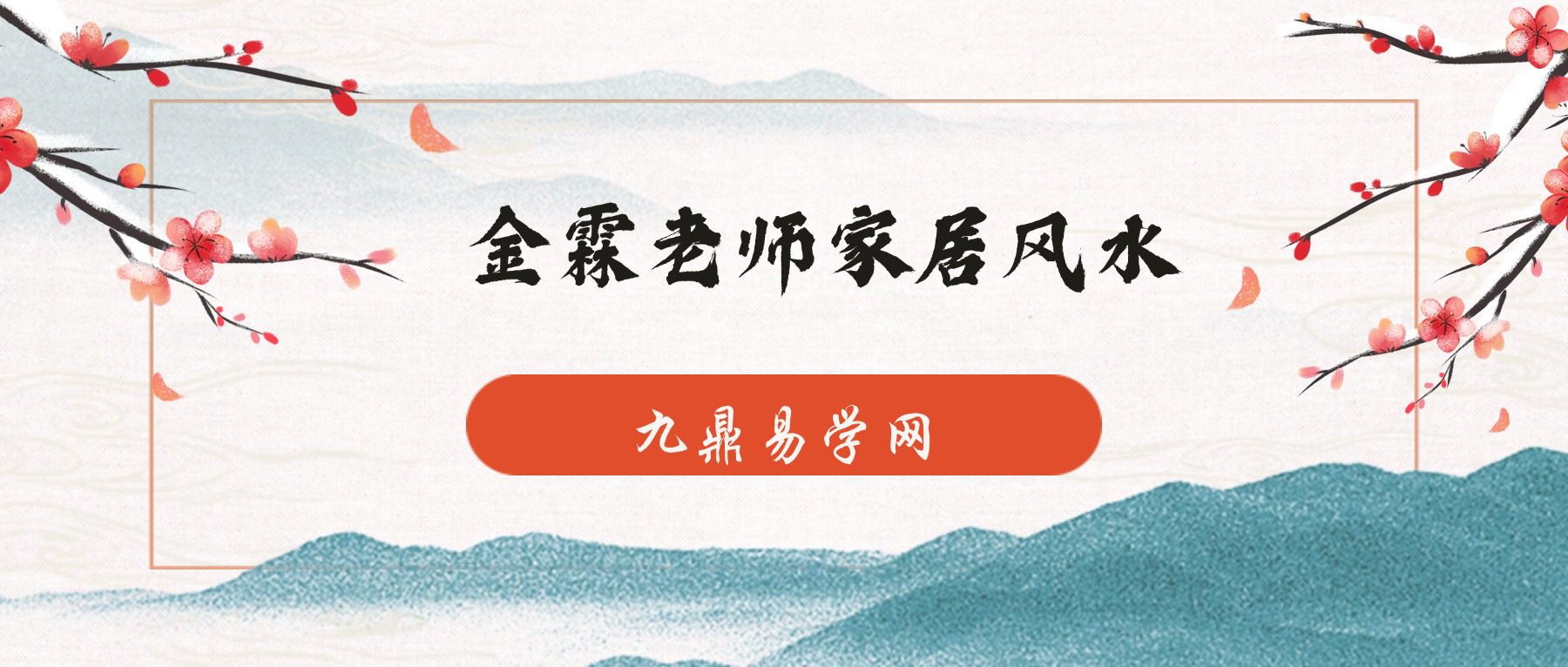 【好课来了】金霖老师家居风水 16集视频