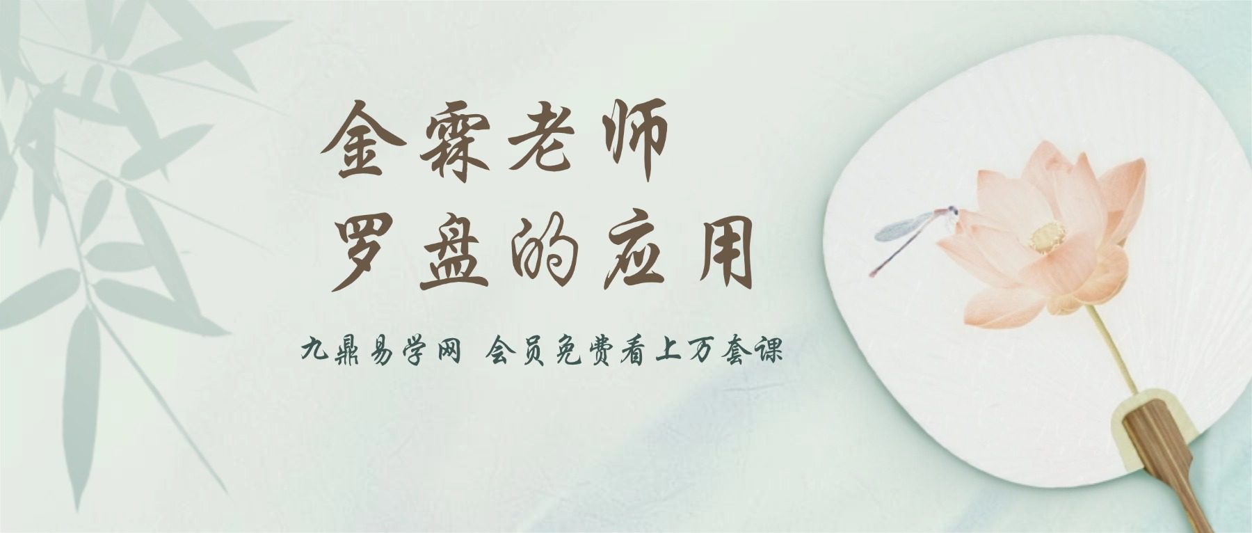 金霖老师罗盘的应用 视频7集