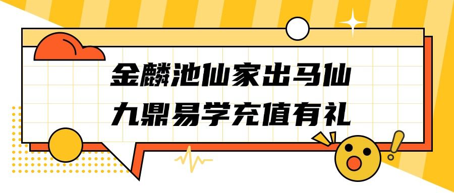金麟池仙家出马仙 30集视频