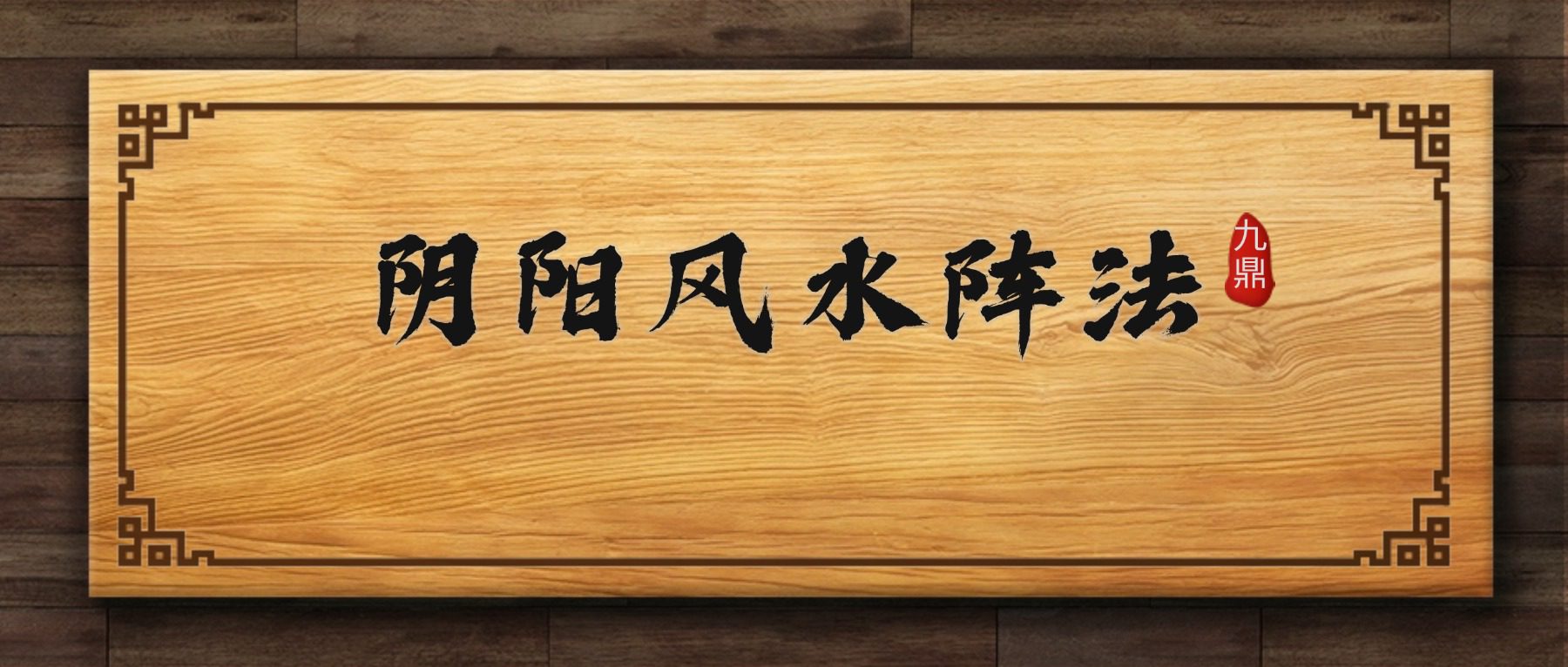 阴阳风水阵法188页 pdf