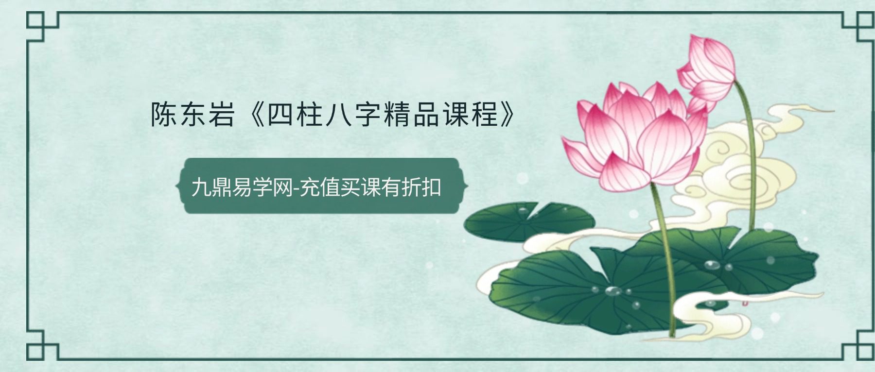 陈东岩《四柱八字精品课程》159集视频