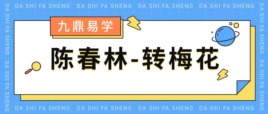 陈春林-转梅花75页 电子书