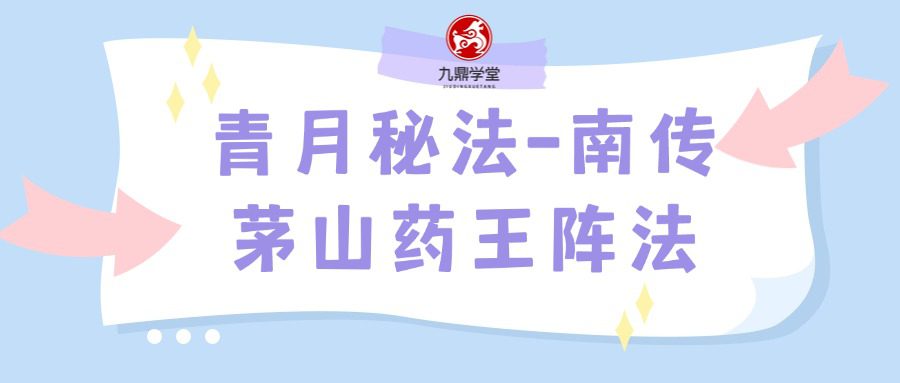 青月秘法-南传茅山药王阵法