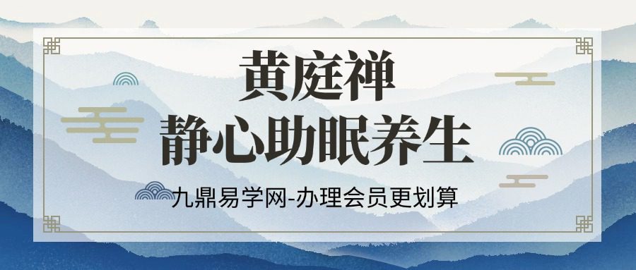 黄庭禅静心助眠养生（站桩静坐）录音6集