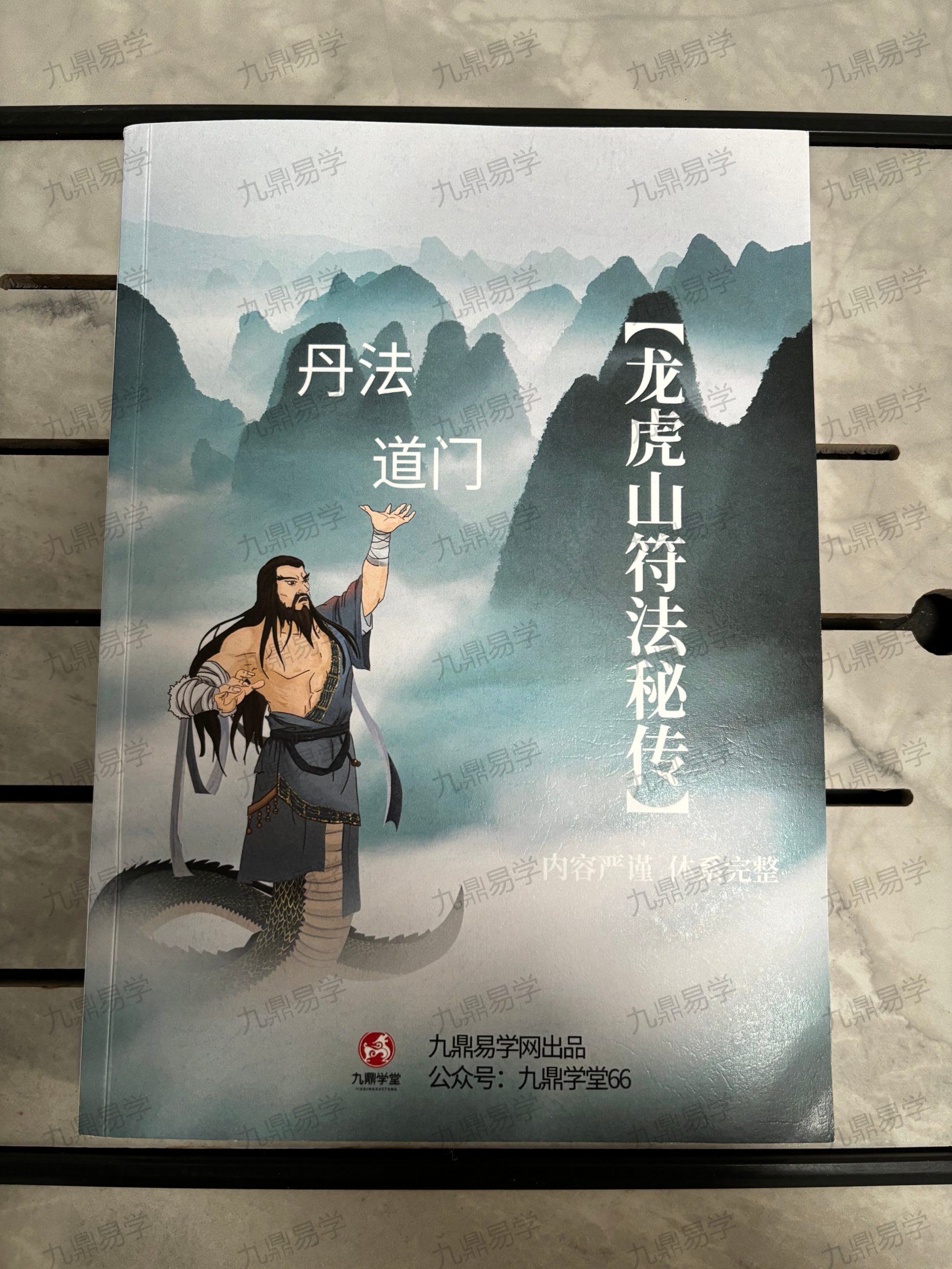 【重磅推荐 | 《龙虎山符法秘传》全彩版：一本能看懂的道家修行指南】