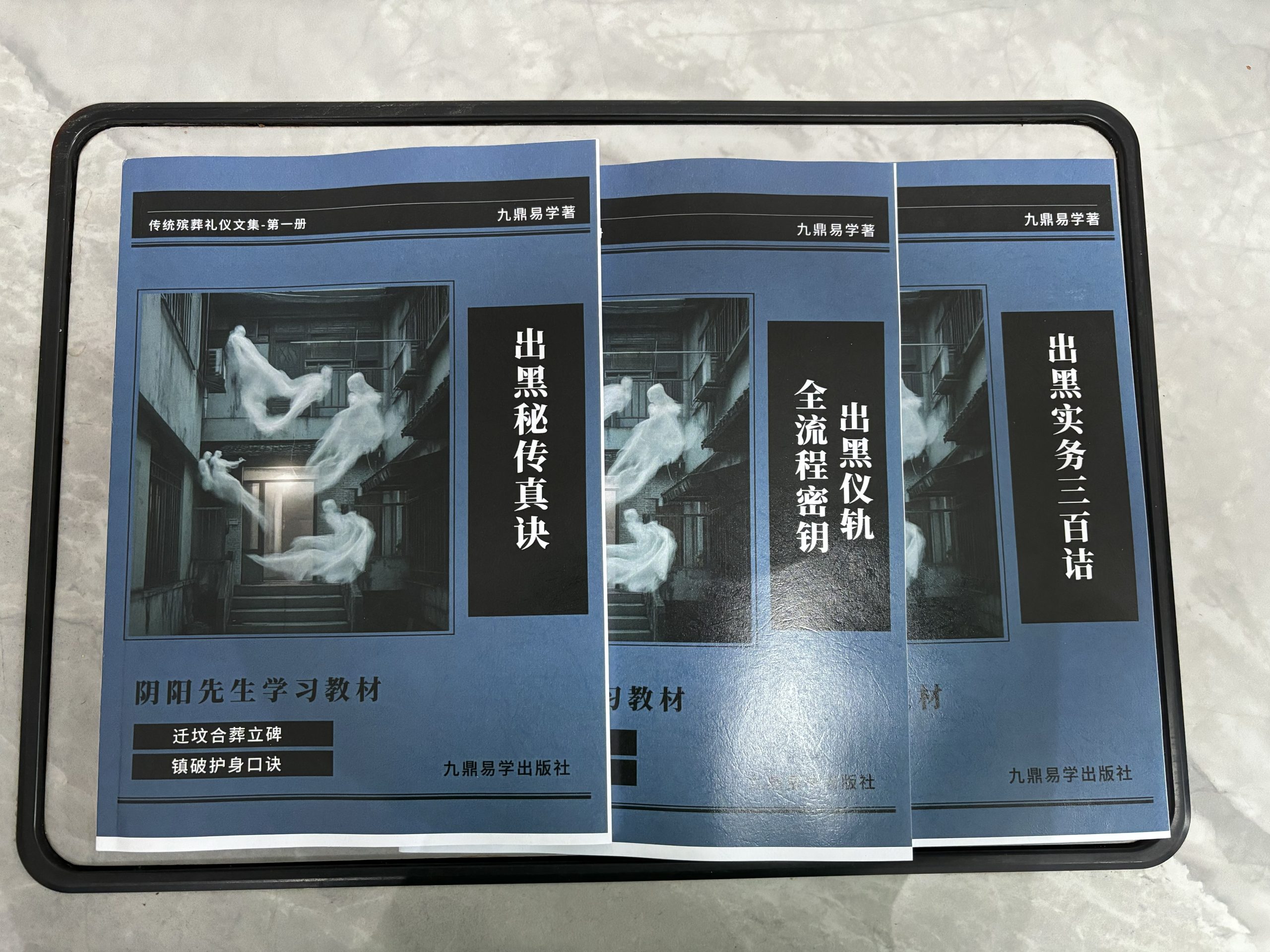 【阴阳先生学习教材】让你从入门到精通-共三本实体书