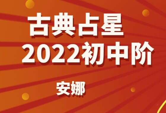 Anna 安娜 古典占星2022初阶33集视频+进阶18集视频 百度网盘分享