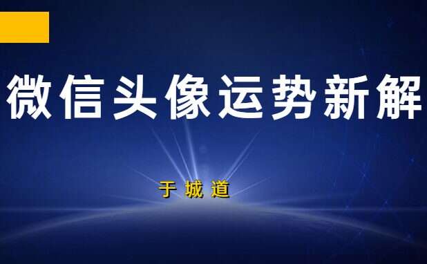 于城道 微信头像运势新解 视频7集