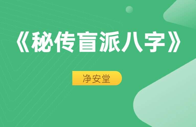 净安堂《秘传盲派八字》视频17集 百度网盘分享（九鼎易学）