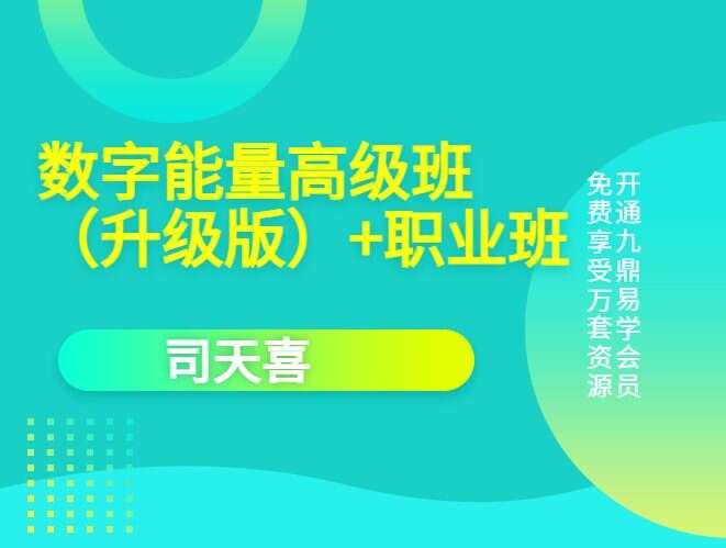司天喜数字能量高级班（升级版）+职业班 百度网盘分享（九鼎易学）