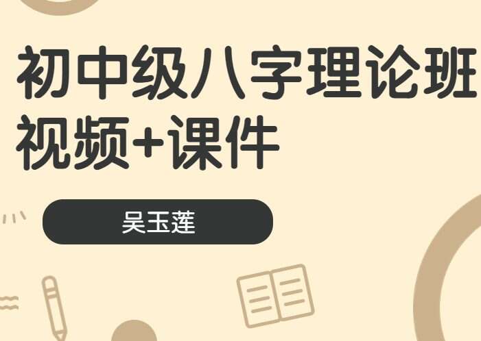 吴玉莲初中级八字理论班 视频 百度网盘分享（九鼎易学）