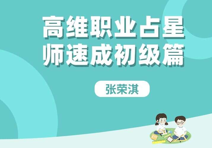 张荣淇高维职业占星师速成初级篇 视频35集 百度网盘分享