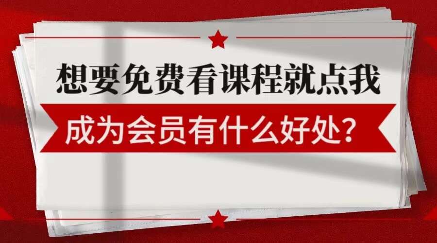 成为会员有什么好处？