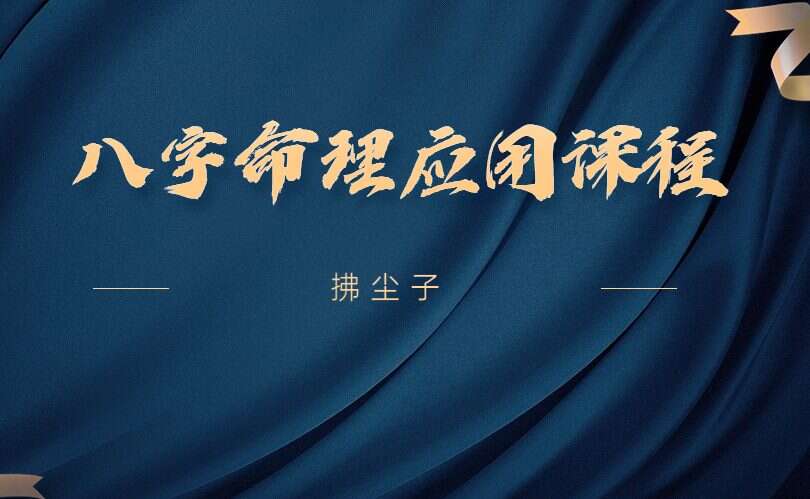 拂尘子八字命理应用课程 视频6集 百度网盘分享（九鼎易学）