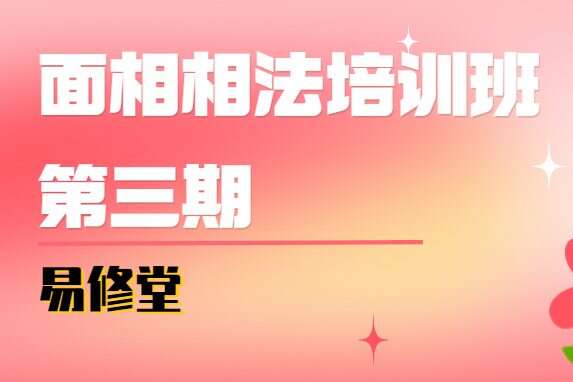 易修堂面相相法培训班第三期 视频+文档 百度网盘分享（九鼎易学）
