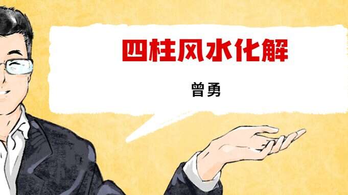 曾勇四柱风水化解大法课程 百度网盘分享（九鼎易学）