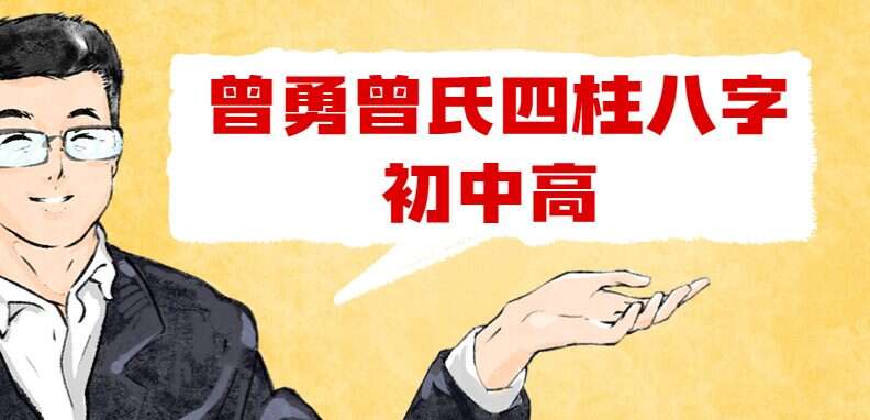 曾勇曾氏四柱八字培训课程 初级+中级+高级 视频145集 百度网盘分享（九鼎易学）