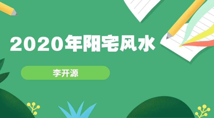 李开源2020年阳宅风水课程27集