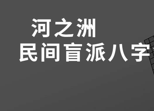 河之洲民间盲派八字命理宝典 PDF 260页 （九鼎易学）