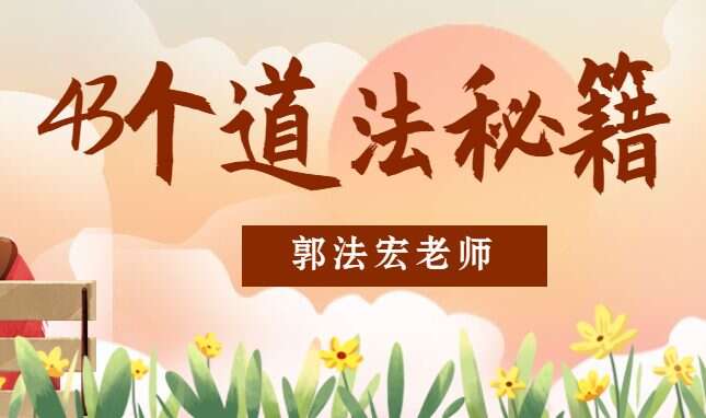 郭法宏老师43个道法秘籍 百度网盘分享