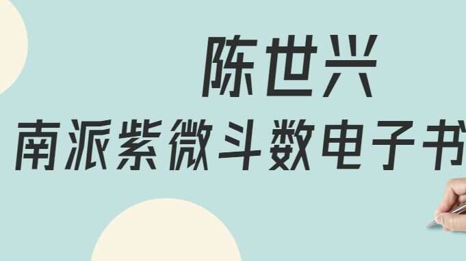 陈世兴南派紫微斗数电子书8本 百度网盘分享（九鼎易学）