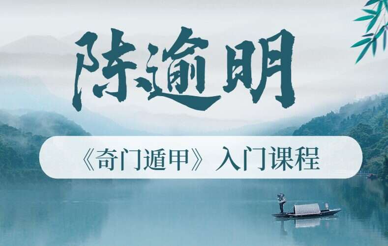 陈逾明《奇门遁甲》入门课程 14课视频12集 百度网盘分享（九鼎易学）