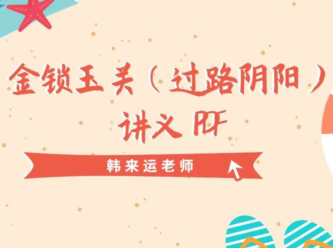 韩来运 金锁玉关（过路阴阳）讲义 PDF 163页 百度网盘分享（九鼎易学）