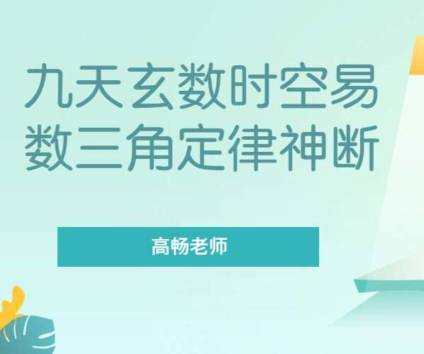 高畅九天玄数时空易数三角定律神断 视频64集