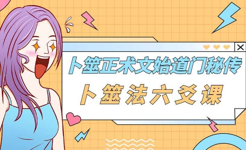 2020年7月卜筮正术文始道门秘传卜筮法六爻课程(视频课程53集+PDF课件资料)