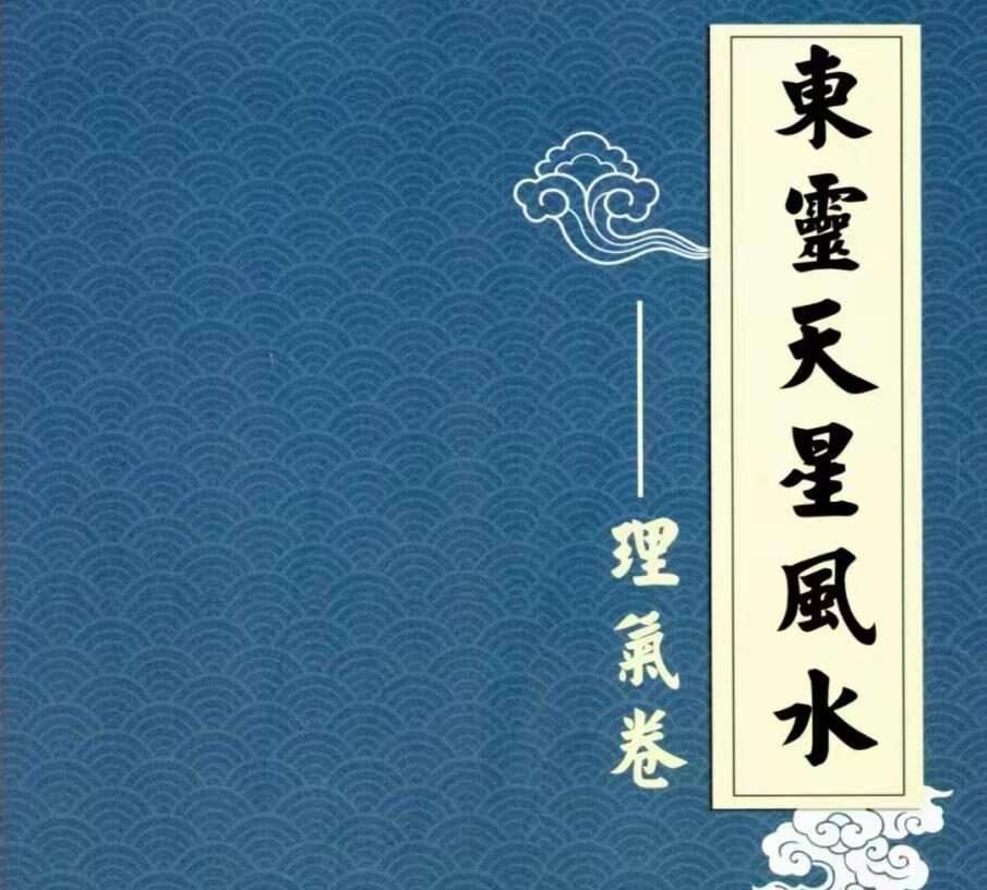 《东‮天灵‬星风水、峦头卷+理气卷》两册 （九鼎易学）