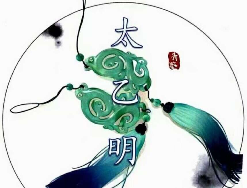 青鉴《太乙明镜》第六版 太乙神数入门百科全书PDF 379页（九鼎易学）