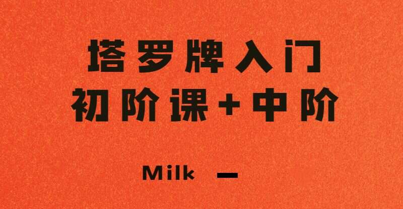 Milk塔罗牌入门初阶课+中阶课程 视频30集 百度网盘
