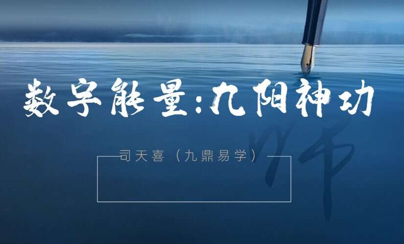 司天喜《数字能量：九阳神功》7集高清视频（九鼎易学）
