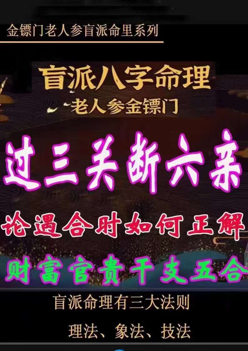 金镖门《过三关断六亲-论遇合时如何正解》视频10集！