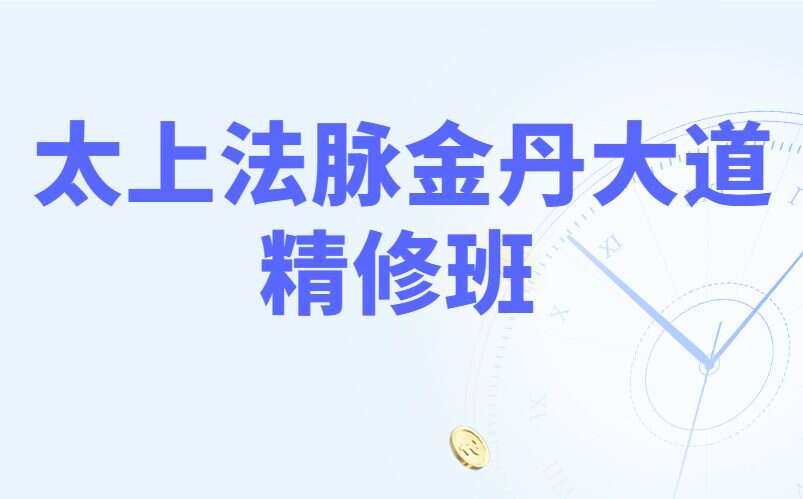 《太上法脉金丹大道精修班》云课堂实修营50集高清视频(九鼎易学)