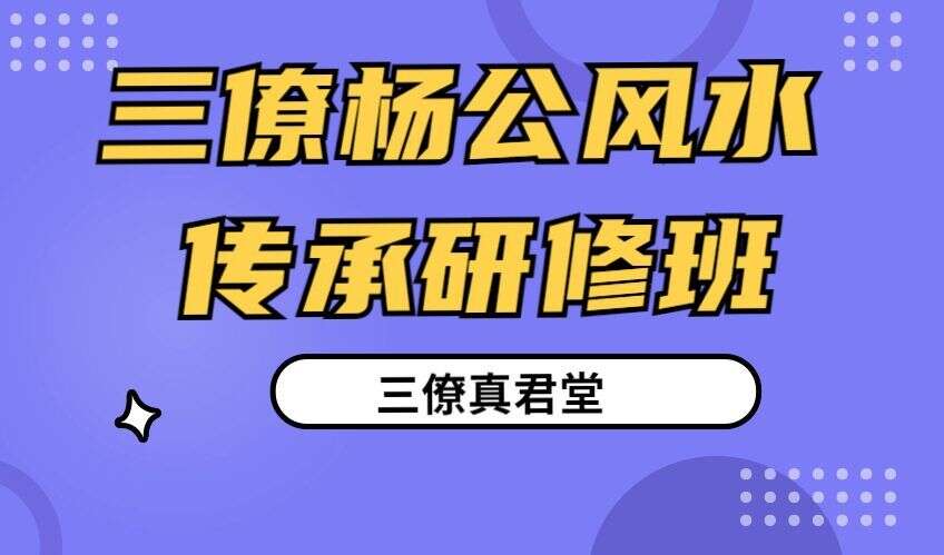 三僚真君堂 三僚杨公风水传承研修班 视频20集（九鼎易学）