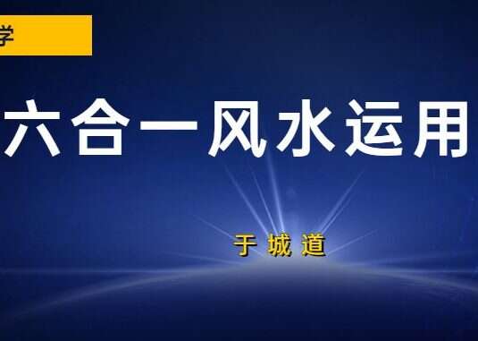 于城道2021年9月六合一风水运用实战班课程 视频19集 百度网盘