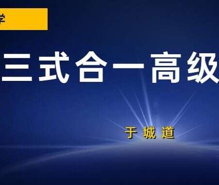 于城道人太乙神数、大六壬、奇门遁甲三式合一高级实战网络课程视频27天40集 百度网盘分享