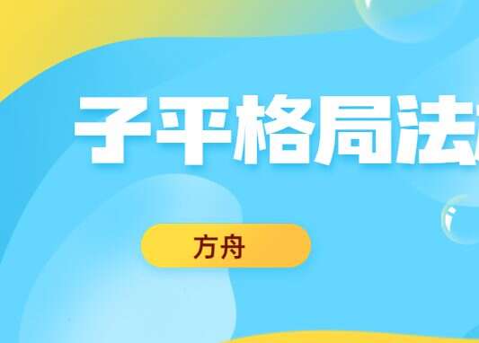 刘方舟子平格局法核心课程 传统八字理论 （九鼎易学）